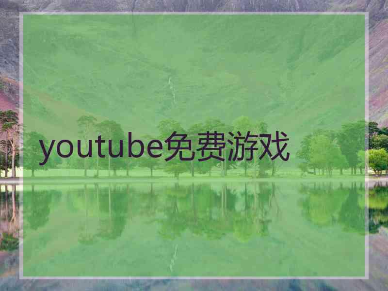 youtube免费游戏