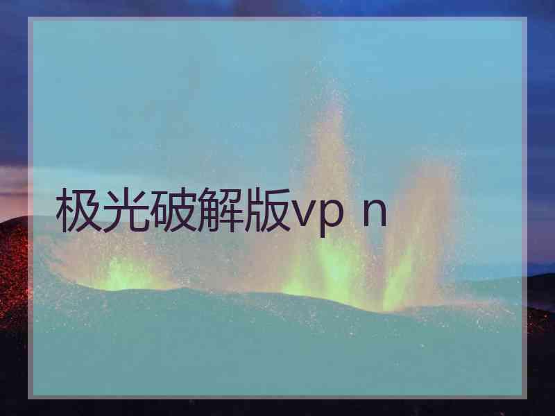 极光破解版vp n