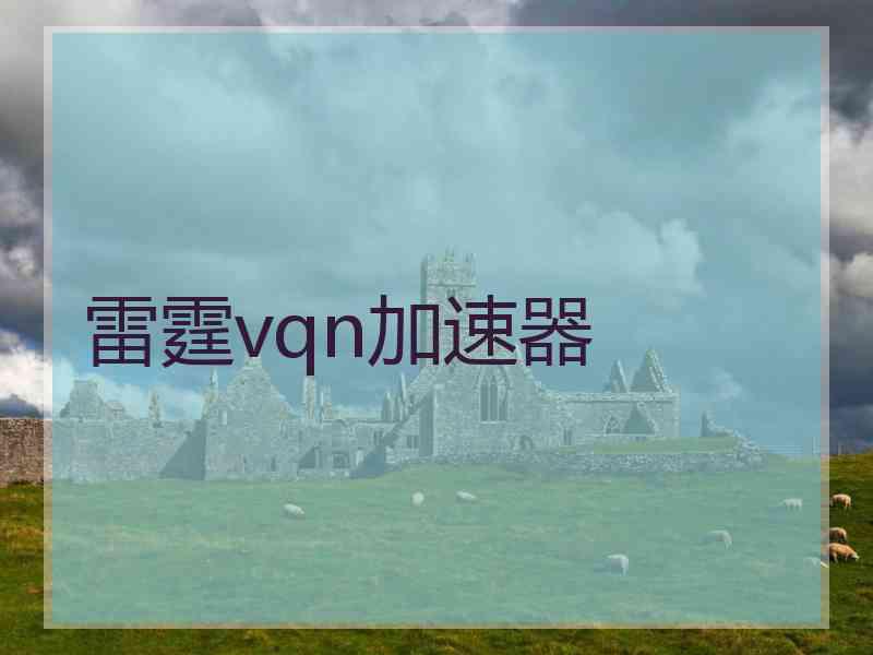 雷霆vqn加速器