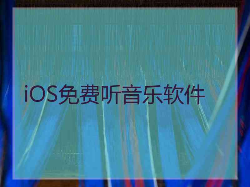 iOS免费听音乐软件