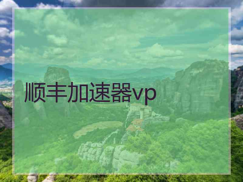 顺丰加速器vp