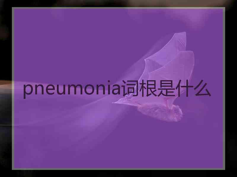 pneumonia词根是什么