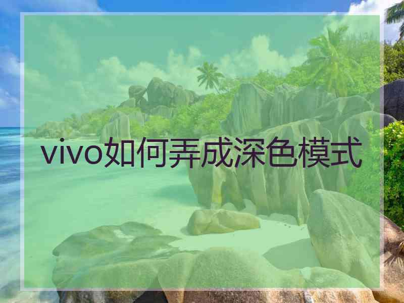 vivo如何弄成深色模式