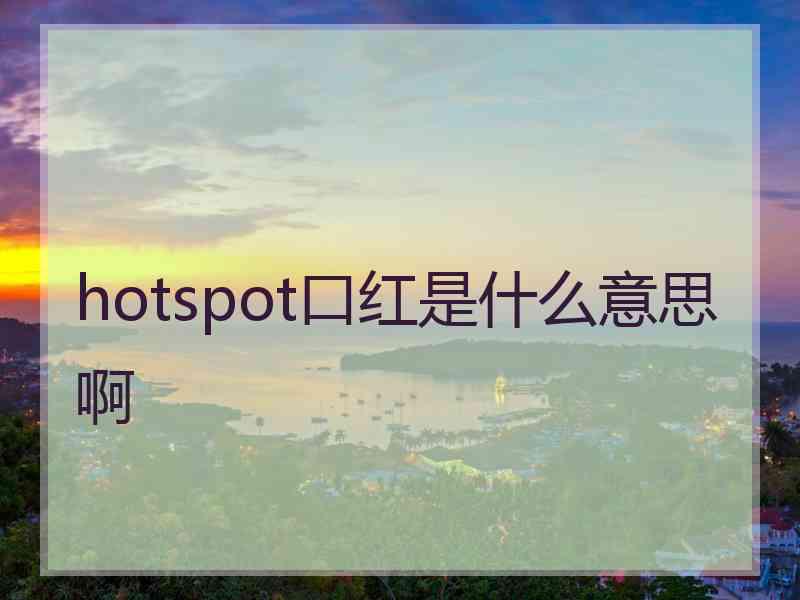 hotspot口红是什么意思啊