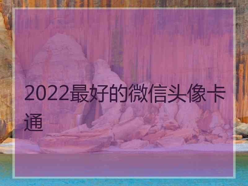 2022最好的微信头像卡通