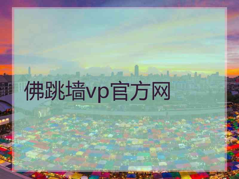 佛跳墙vp官方网