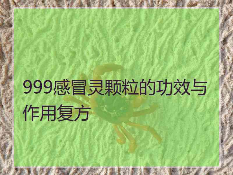 999感冒灵颗粒的功效与作用复方