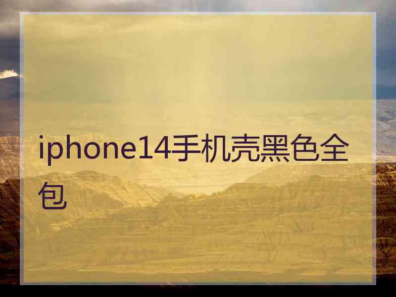 iphone14手机壳黑色全包