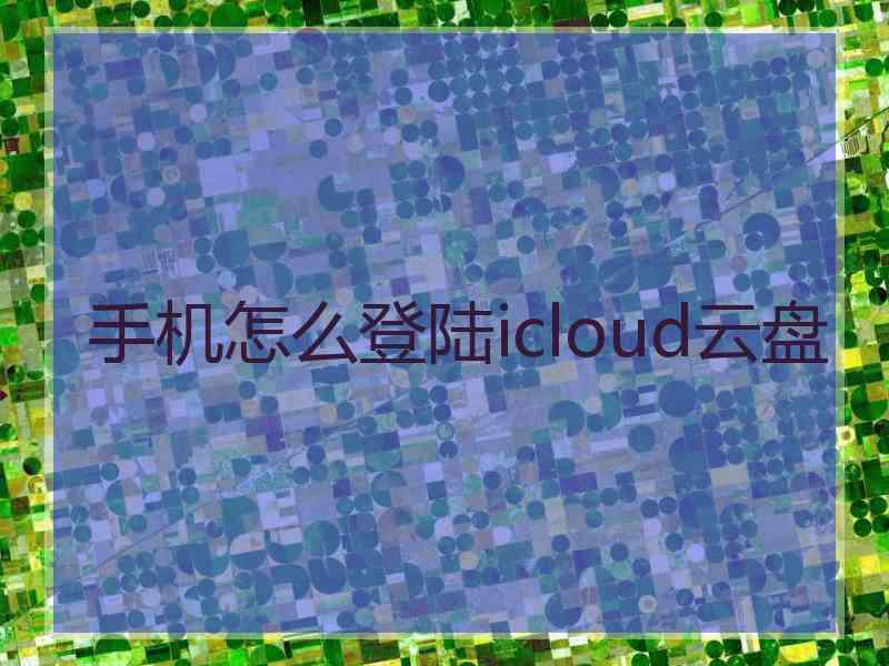 手机怎么登陆icloud云盘