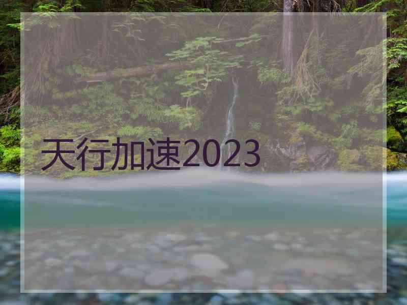 天行加速2023