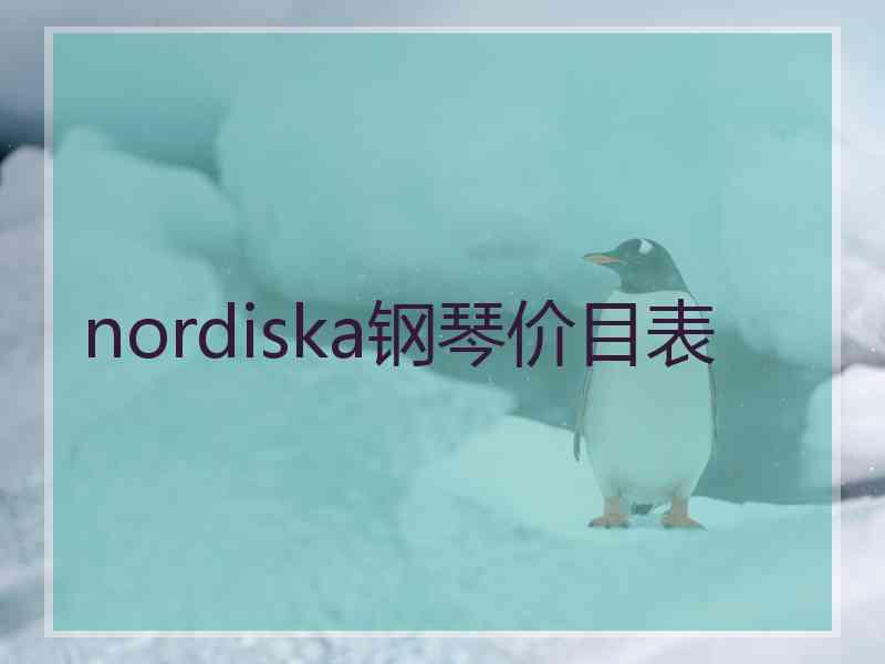 nordiska钢琴价目表