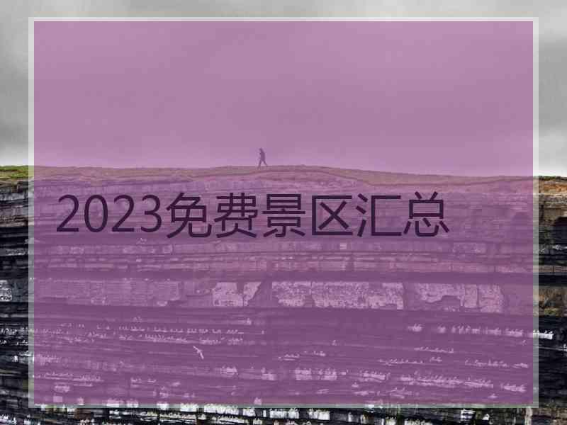 2023免费景区汇总