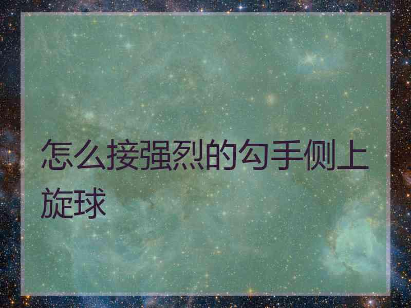 怎么接强烈的勾手侧上旋球