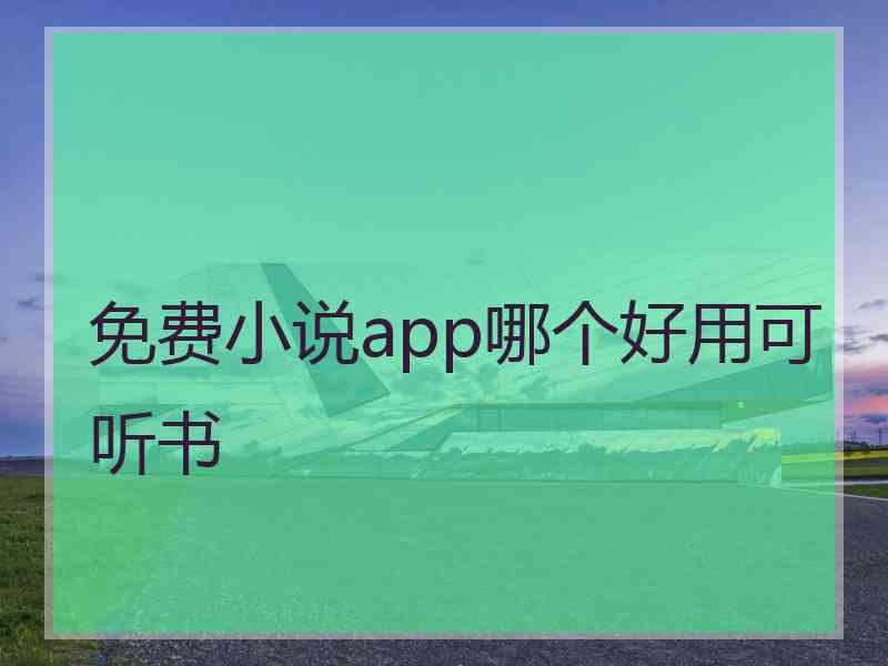 免费小说app哪个好用可听书