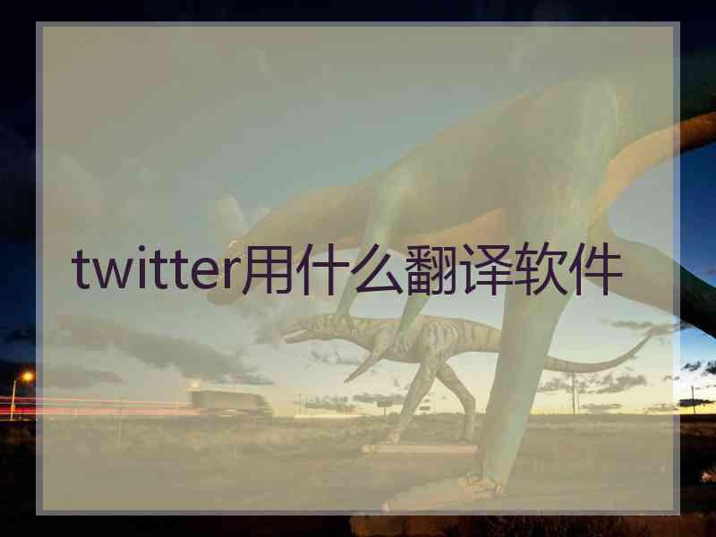 twitter用什么翻译软件