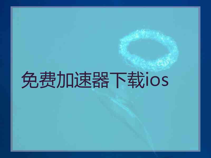 免费加速器下载ios