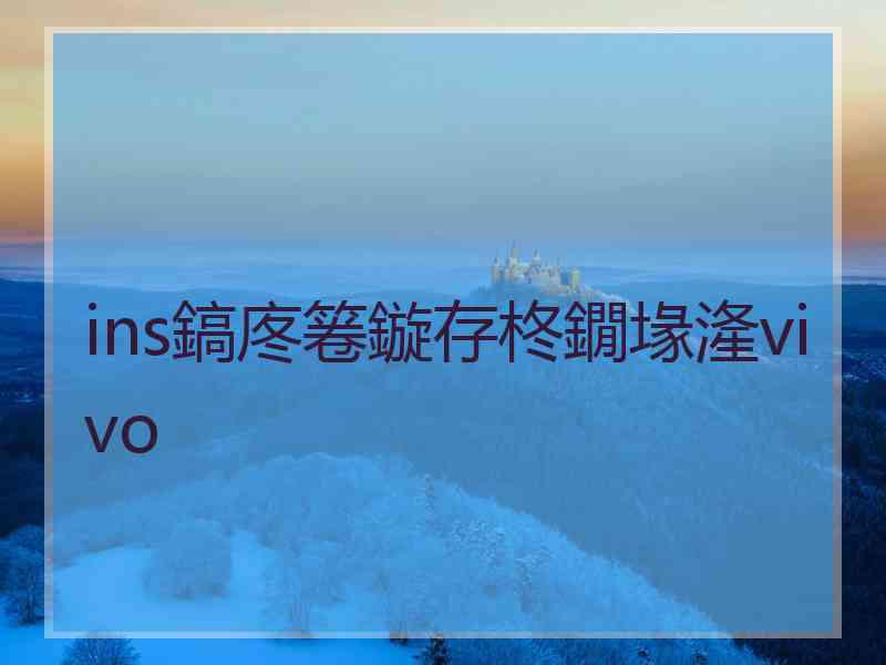 ins鎬庝箞鏇存柊鐗堟湰vivo