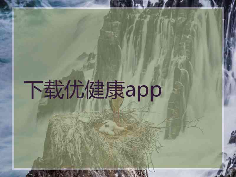 下载优健康app