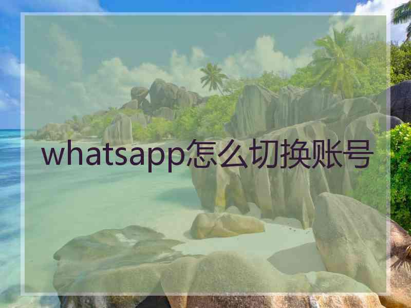 whatsapp怎么切换账号