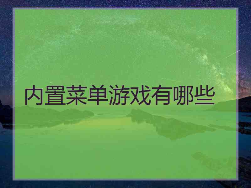 内置菜单游戏有哪些