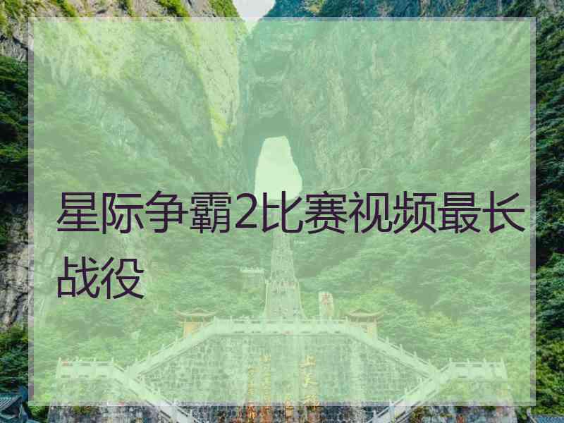 星际争霸2比赛视频最长战役