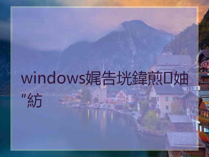 windows娓告垙鍏煎妯″紡