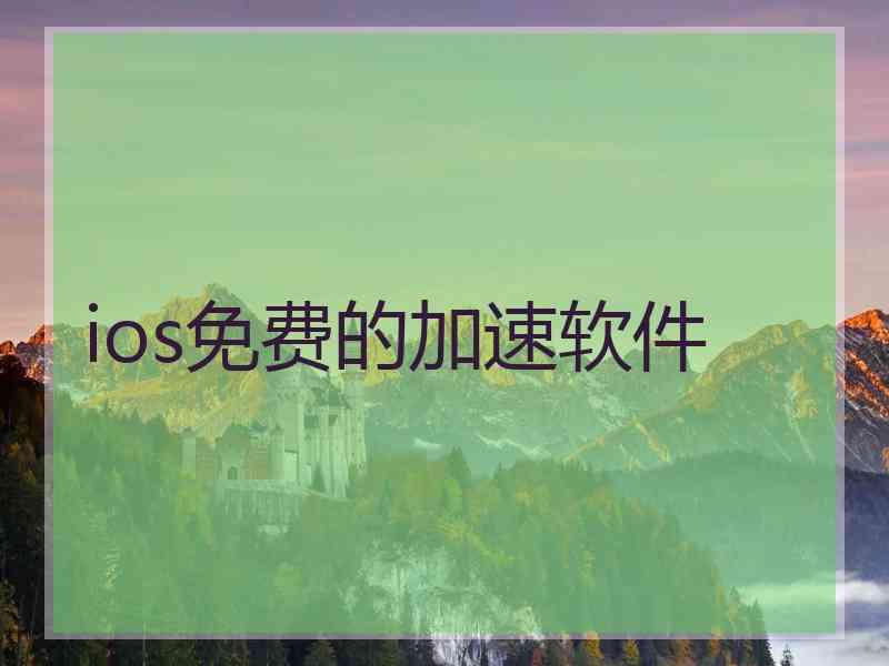 ios免费的加速软件