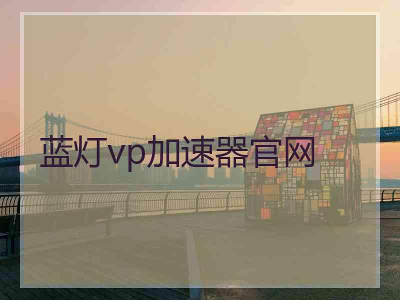 蓝灯vp加速器官网