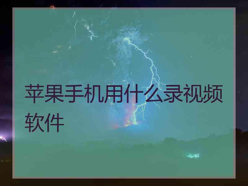 苹果手机用什么录视频软件