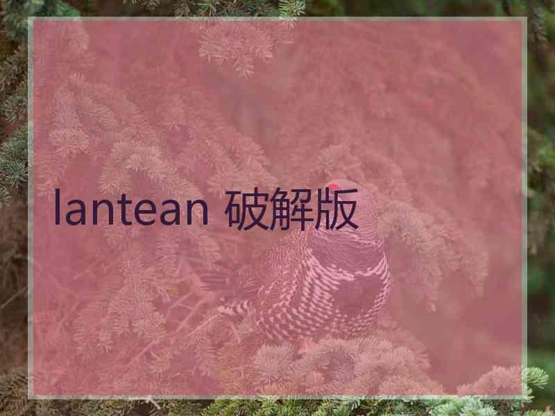 lantean 破解版