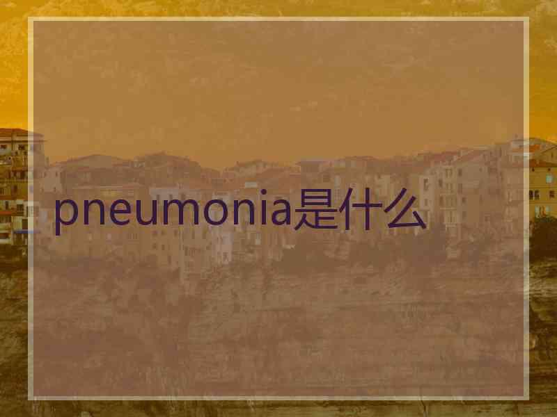 pneumonia是什么