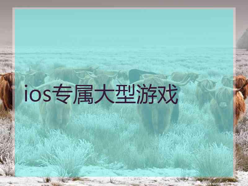 ios专属大型游戏