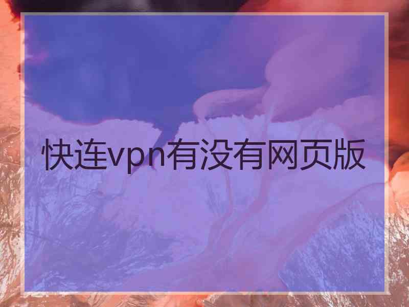 快连vpn有没有网页版