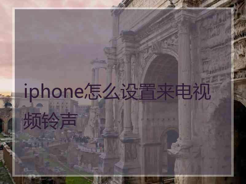 iphone怎么设置来电视频铃声