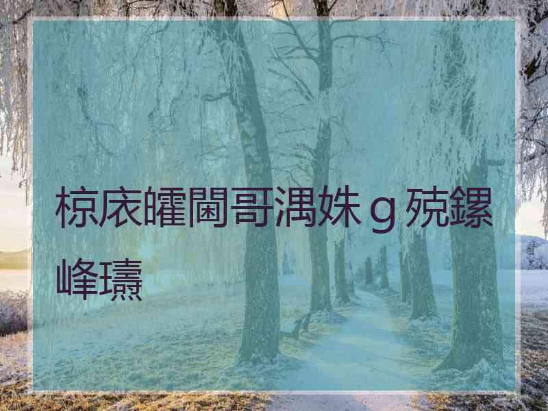 椋庡皬閫哥湡姝ｇ殑鏍峰瓙