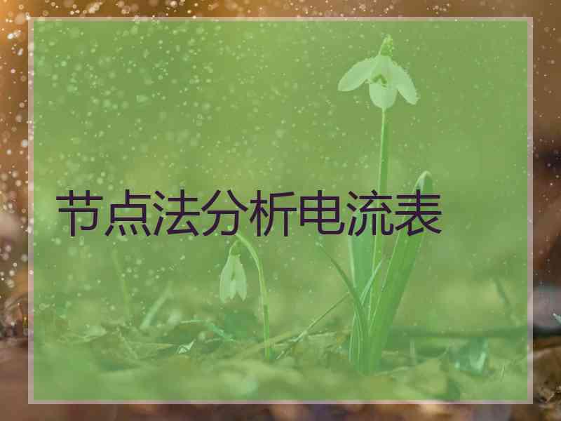 节点法分析电流表