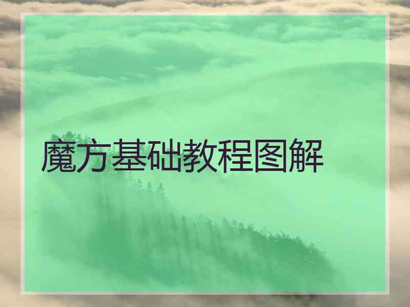 魔方基础教程图解