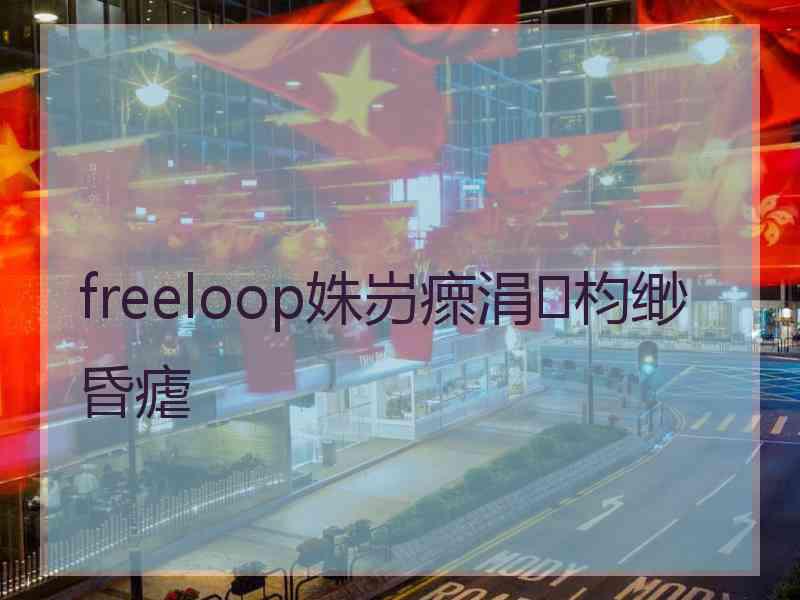 freeloop姝岃瘝涓枃缈昏瘧