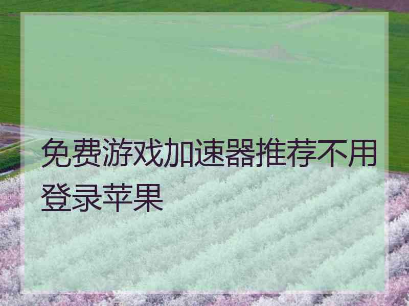 免费游戏加速器推荐不用登录苹果