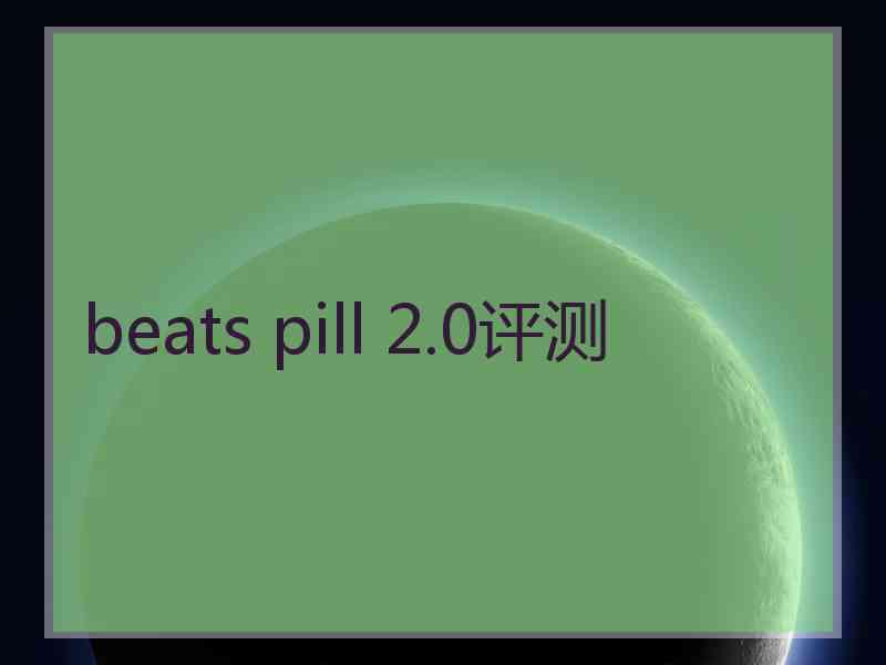 beats pill 2.0评测