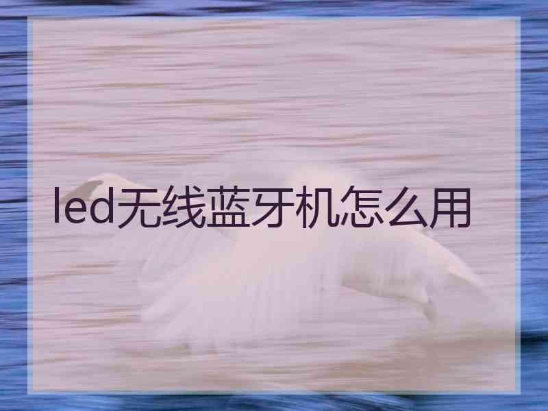 led无线蓝牙机怎么用