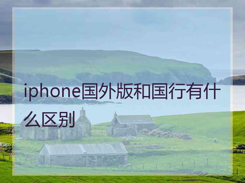 iphone国外版和国行有什么区别