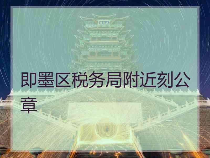 即墨区税务局附近刻公章