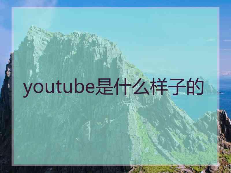 youtube是什么样子的