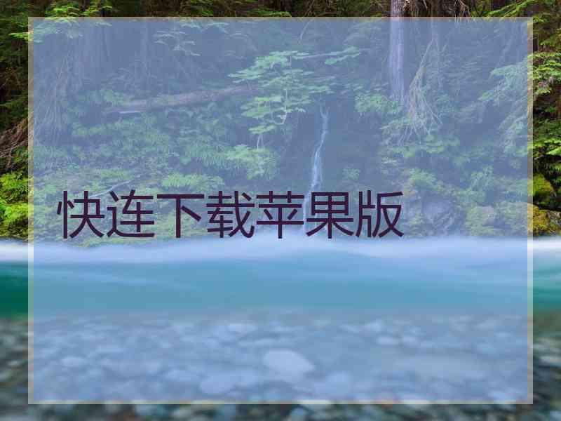 快连下载苹果版