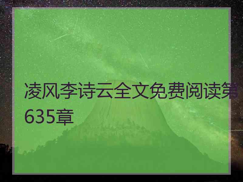 凌风李诗云全文免费阅读第635章