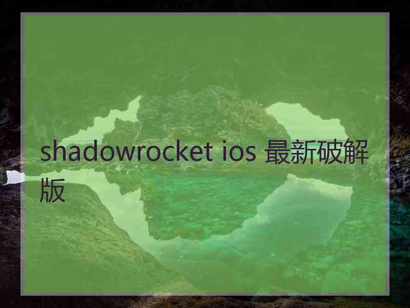 shadowrocket ios 最新破解版