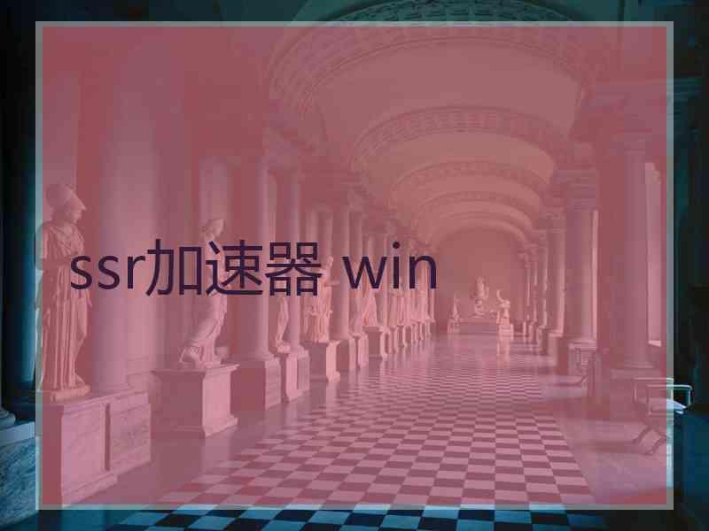 ssr加速器 win