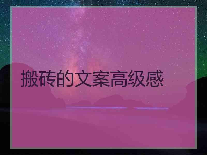 搬砖的文案高级感