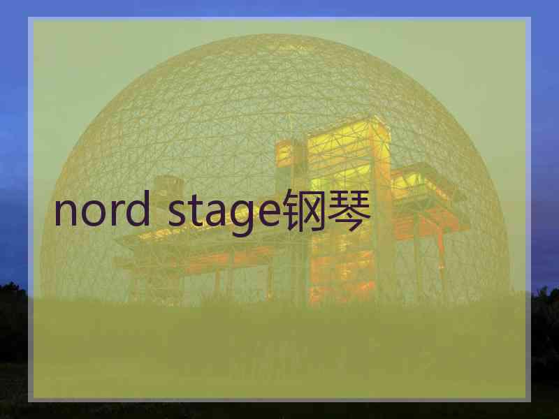 nord stage钢琴